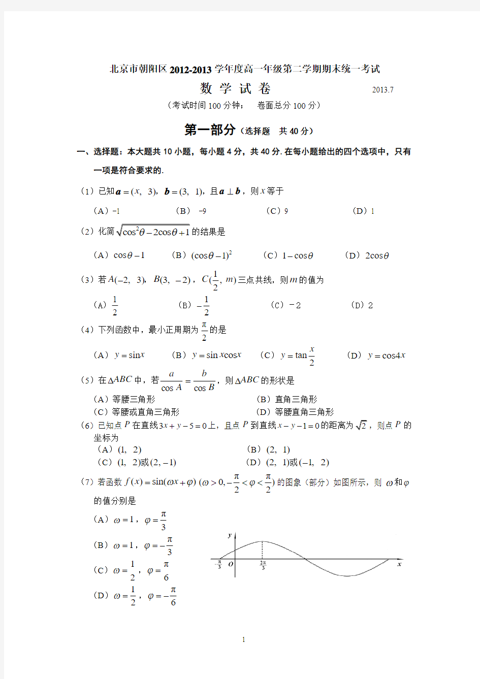 2012-2013(下)朝阳高一数学试题