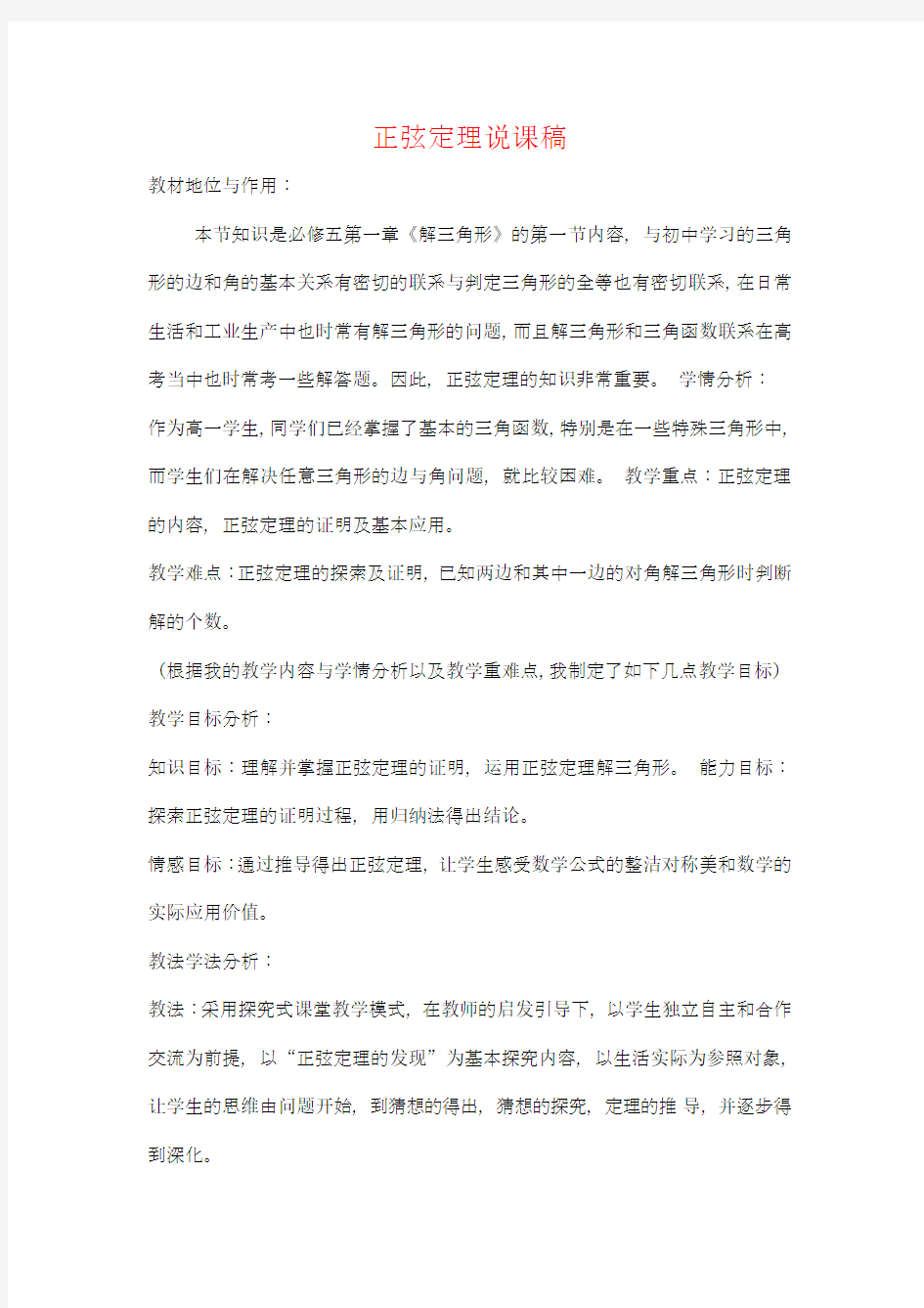 正弦定理说课稿