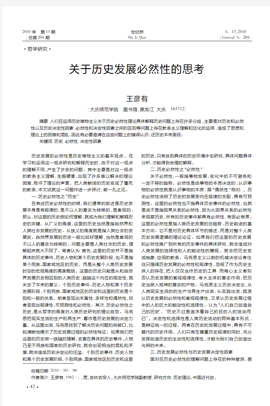 关于历史发展必然性的思考