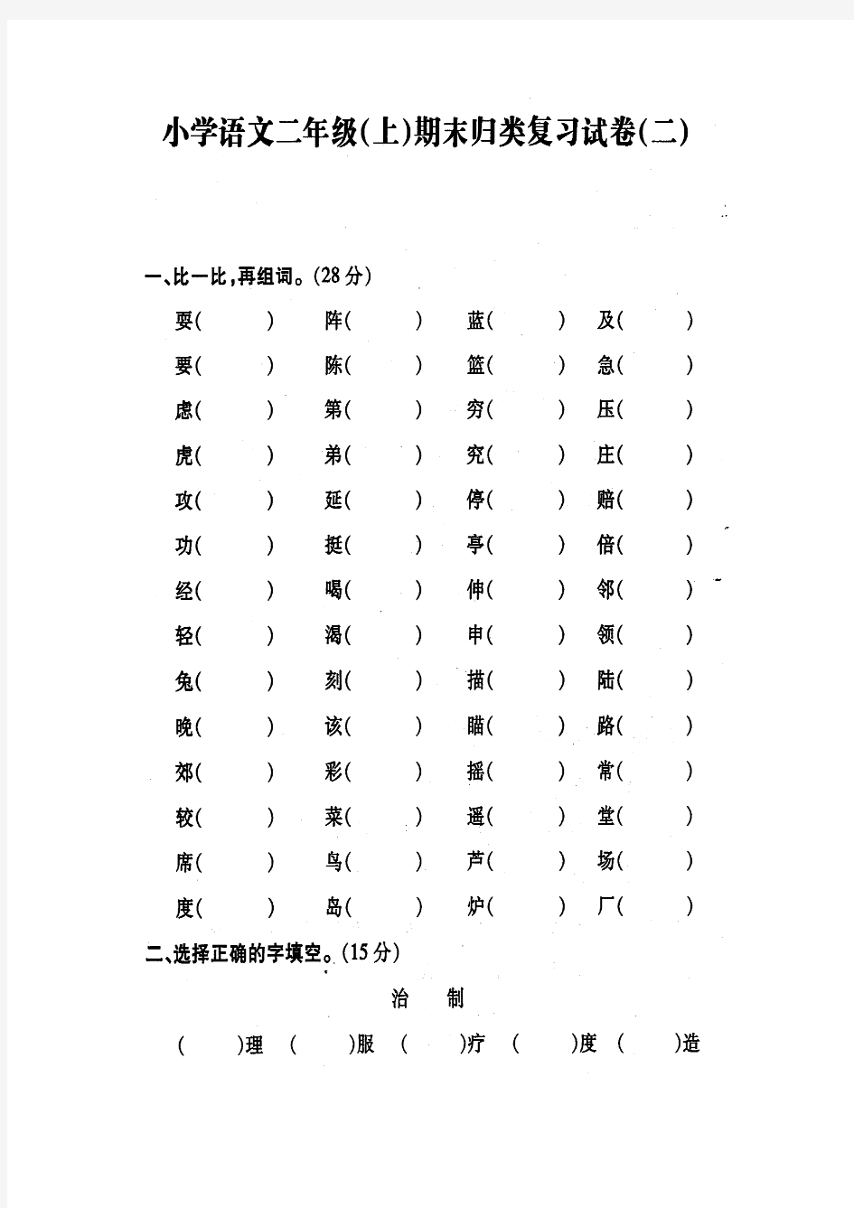 苏教版 二年级语文(上) 期末归类复习系统试卷二