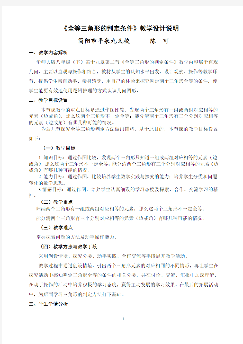 教案说明——全等三角形的判定条件