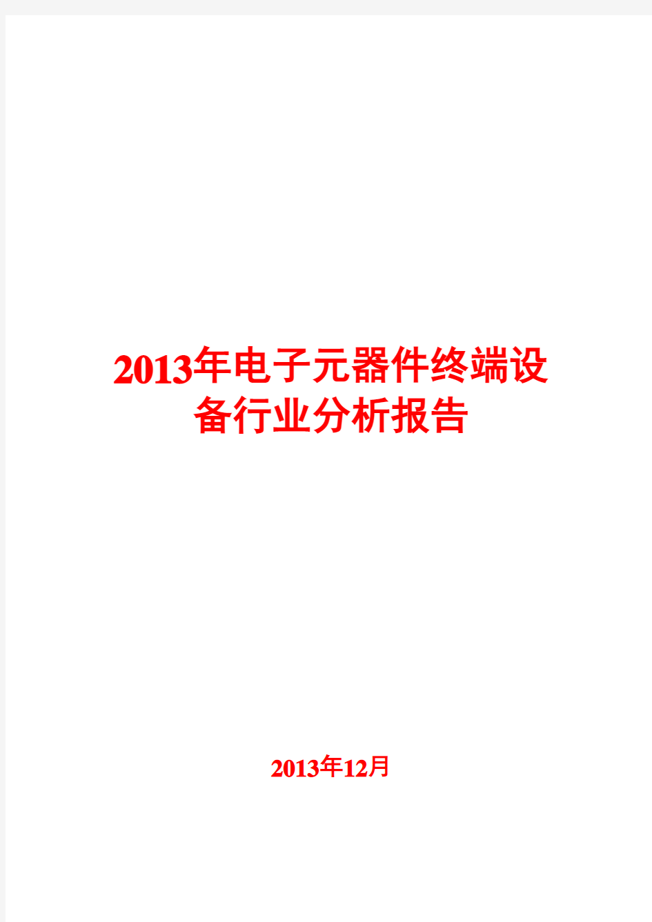 2013年电子元器件终端设备行业分析报告