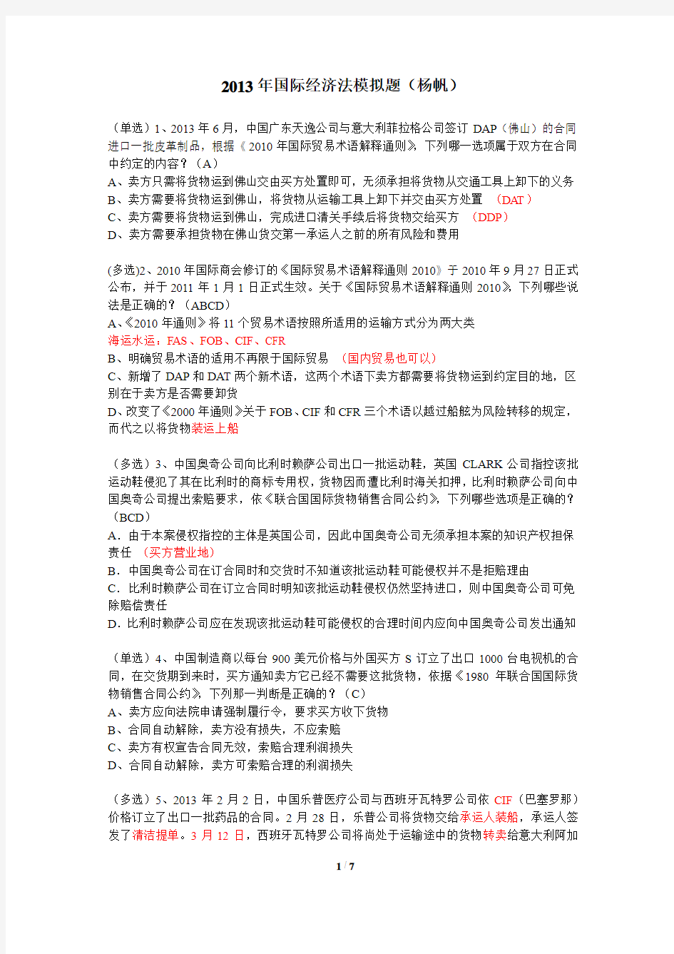 2013年司法考试国际经济法练习题(含答案、分析笔记)