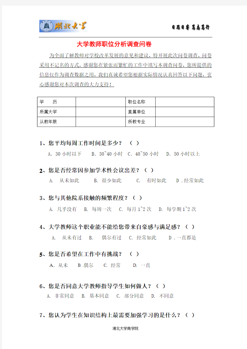 大学教师调查问卷