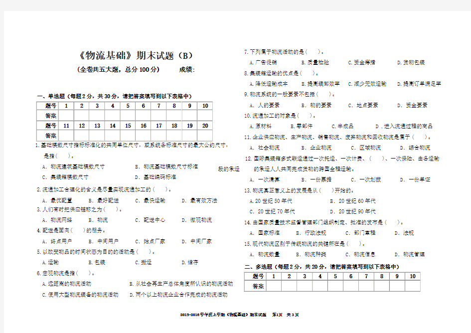 物流基础期末试题及答案(B)