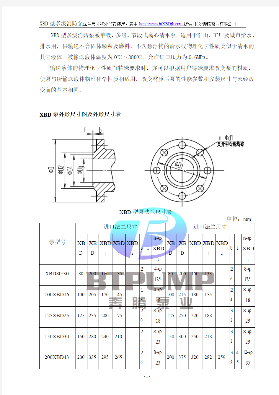 XBD型多级消防泵外形尺寸参数表-长沙奔腾泵业