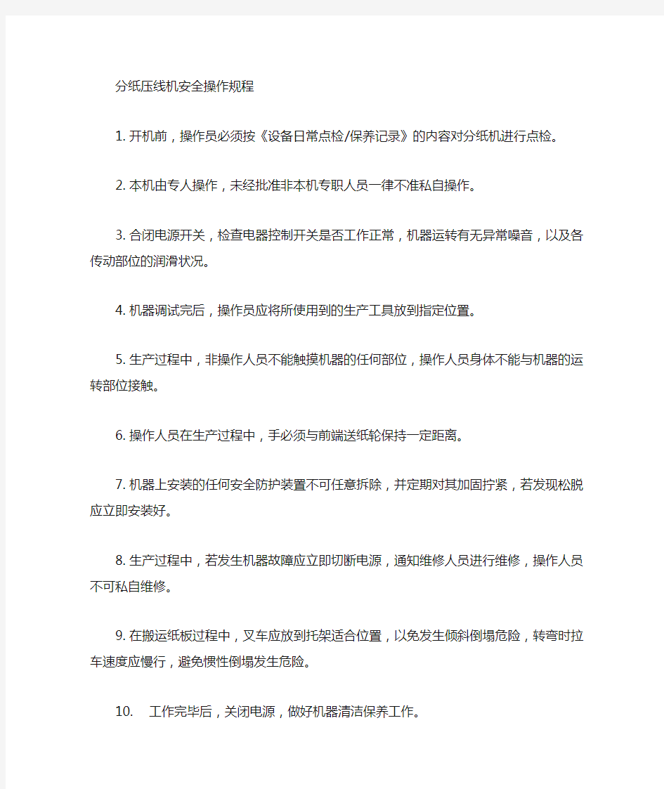 分纸机安全操作规程