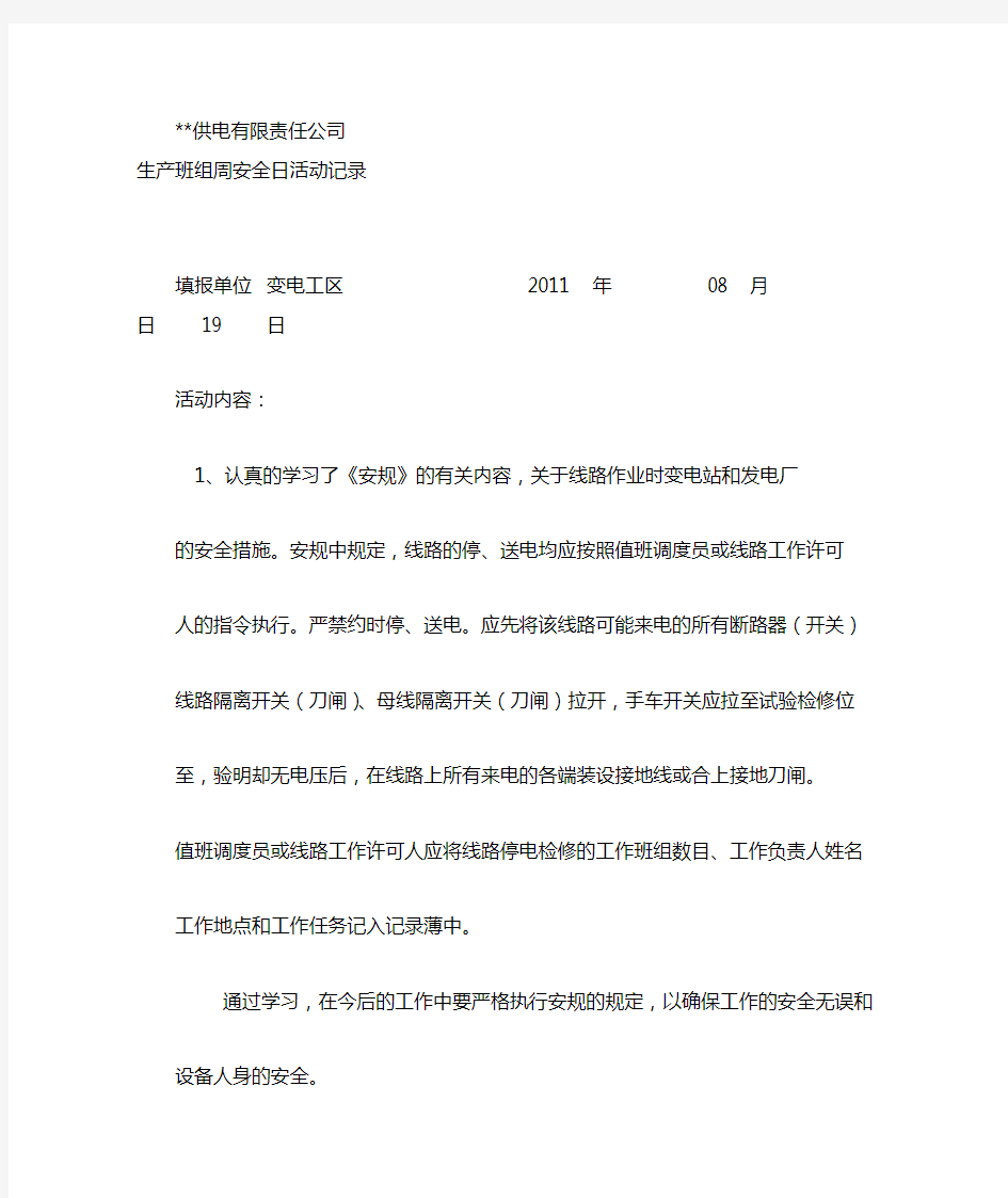 学习安规活动记录