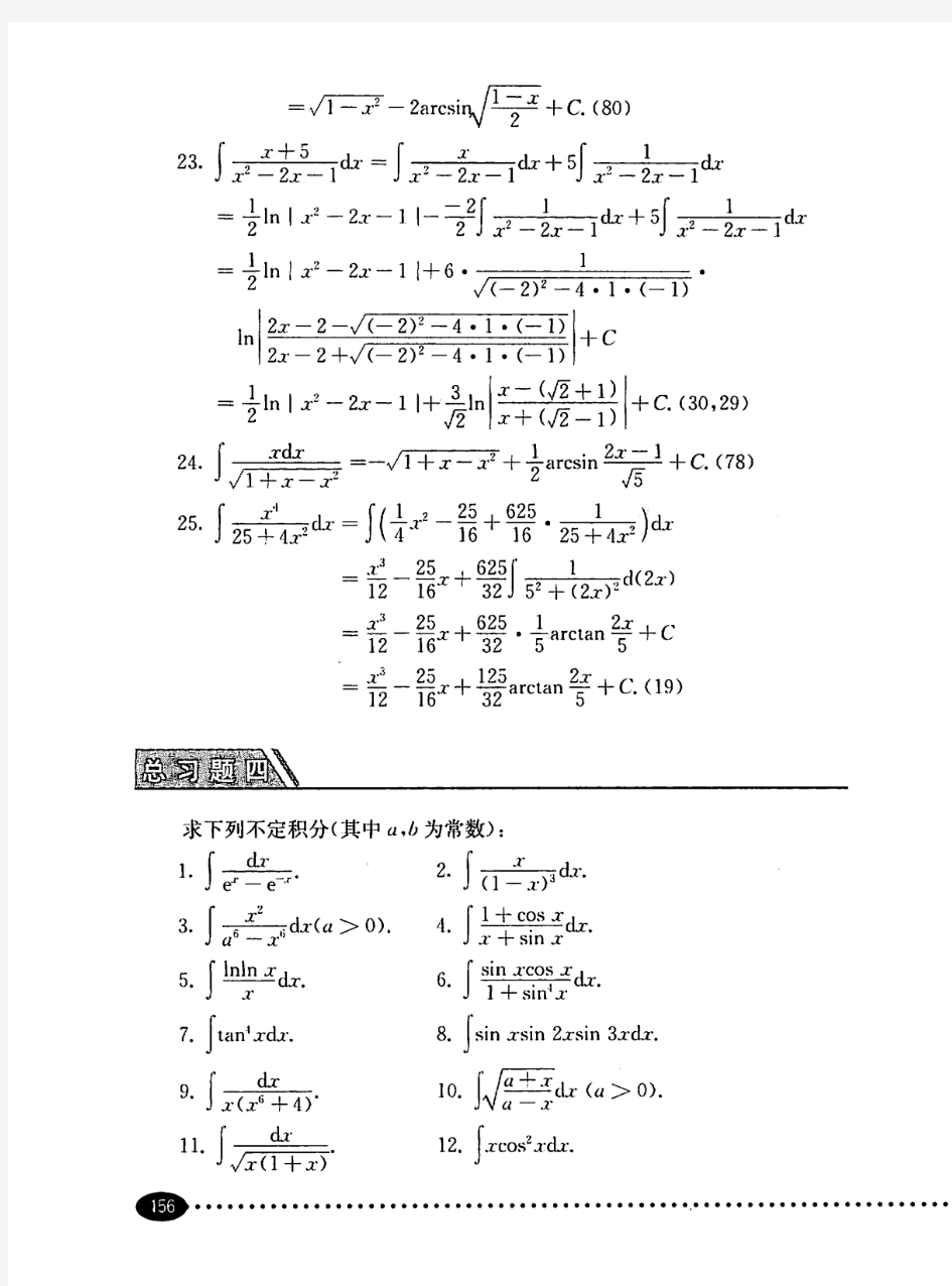 同济高等数学(第六版)上册习题全解总习题四