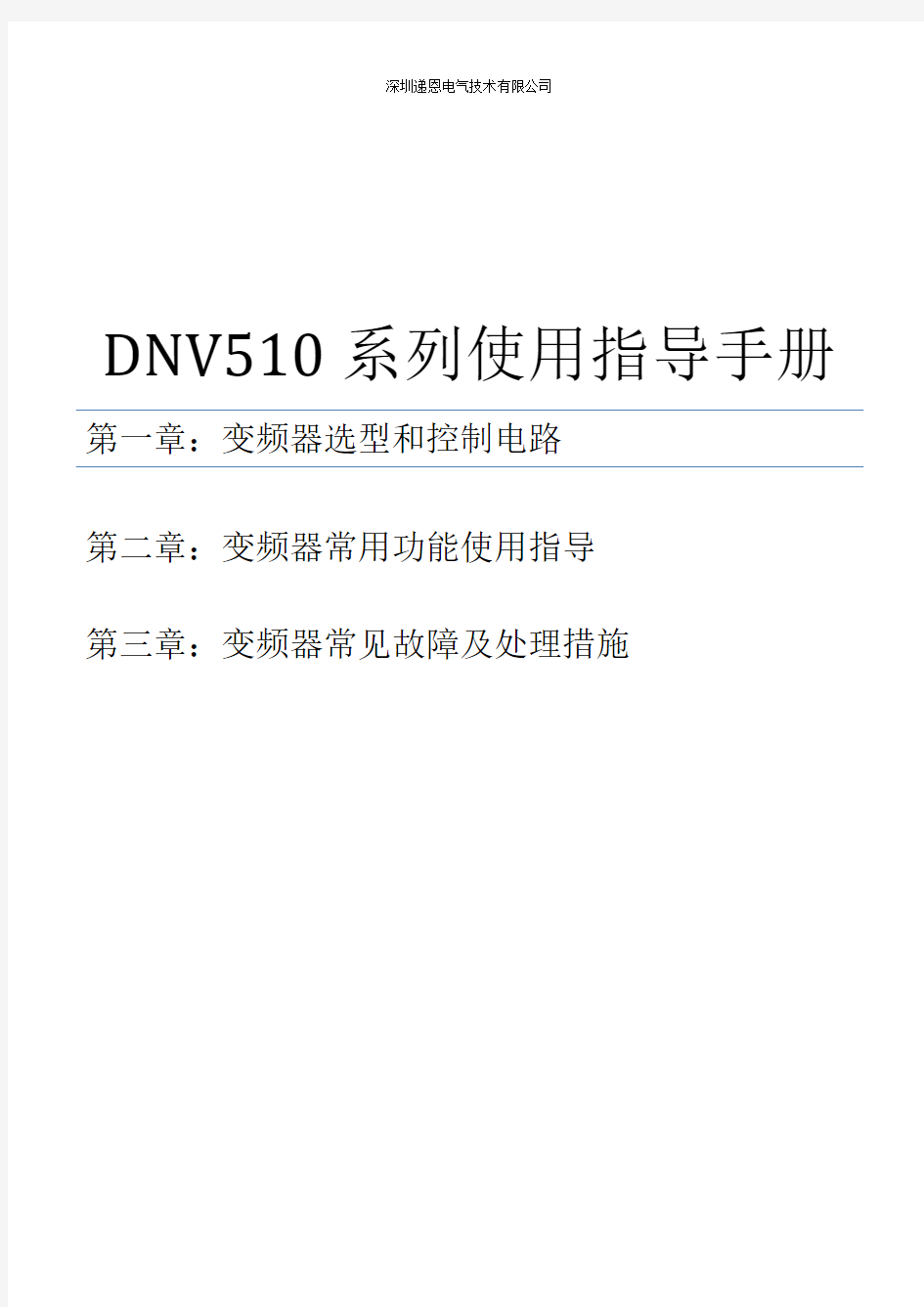 DNV510变频器简易使用指导手册