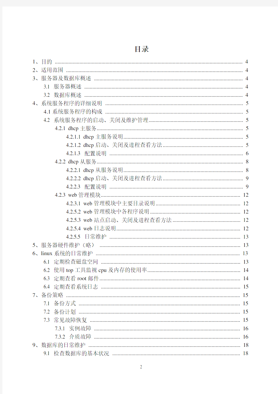 软件系统运维指导手册