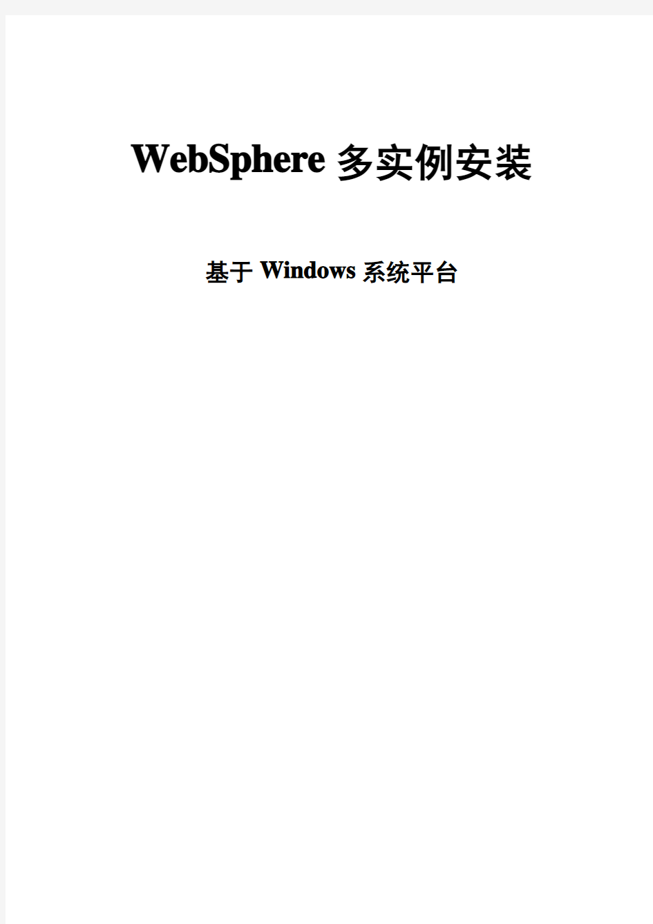 WebSphere多服务(多实例)安装详细配置手册