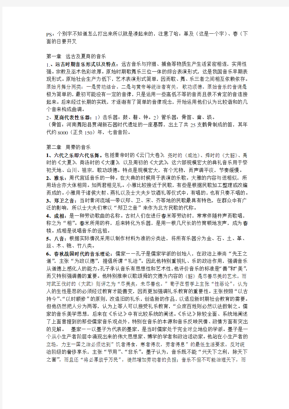 中国古代音乐史 总结