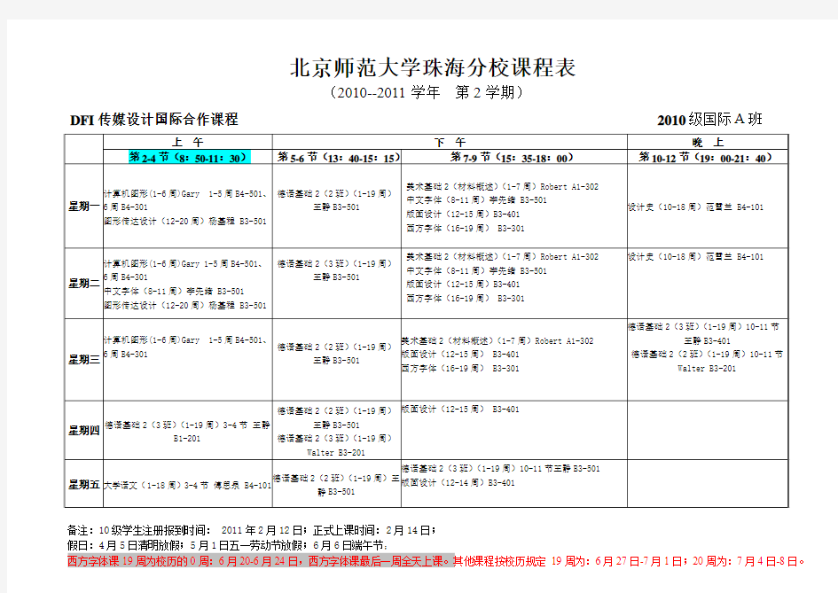 北京师范大学珠海分校课程表