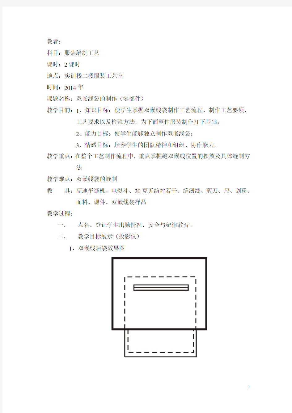 服装《双嵌线袋的制作(零部件)》教案