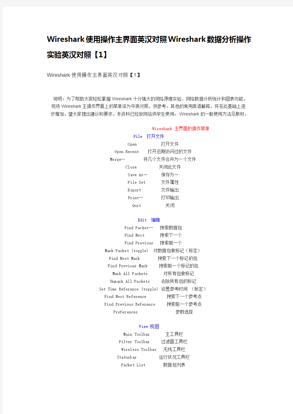 Wireshark使用操作主界面英汉对照