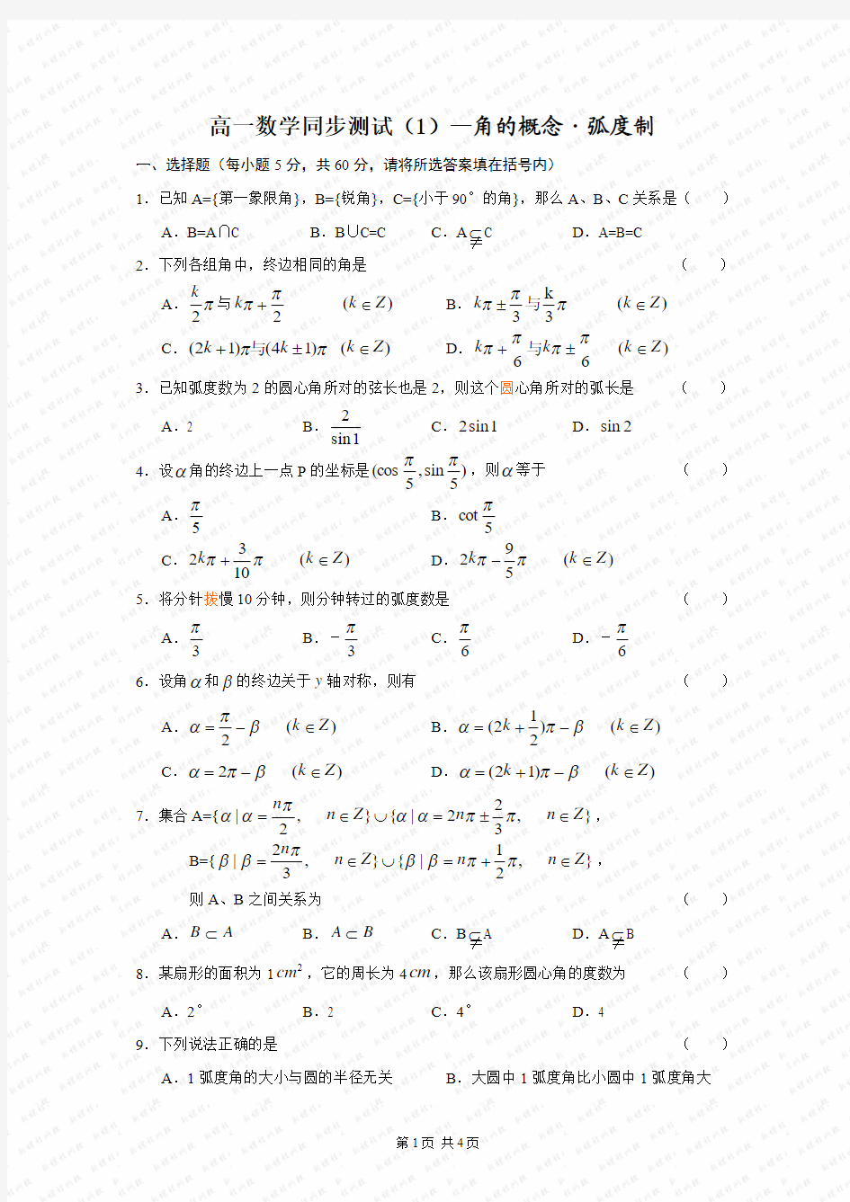 高中数学必修4三角函数测试题