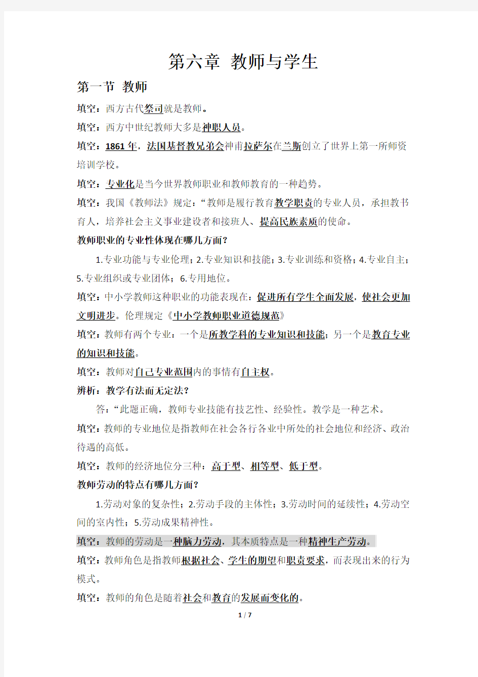 第六章 教师与学生