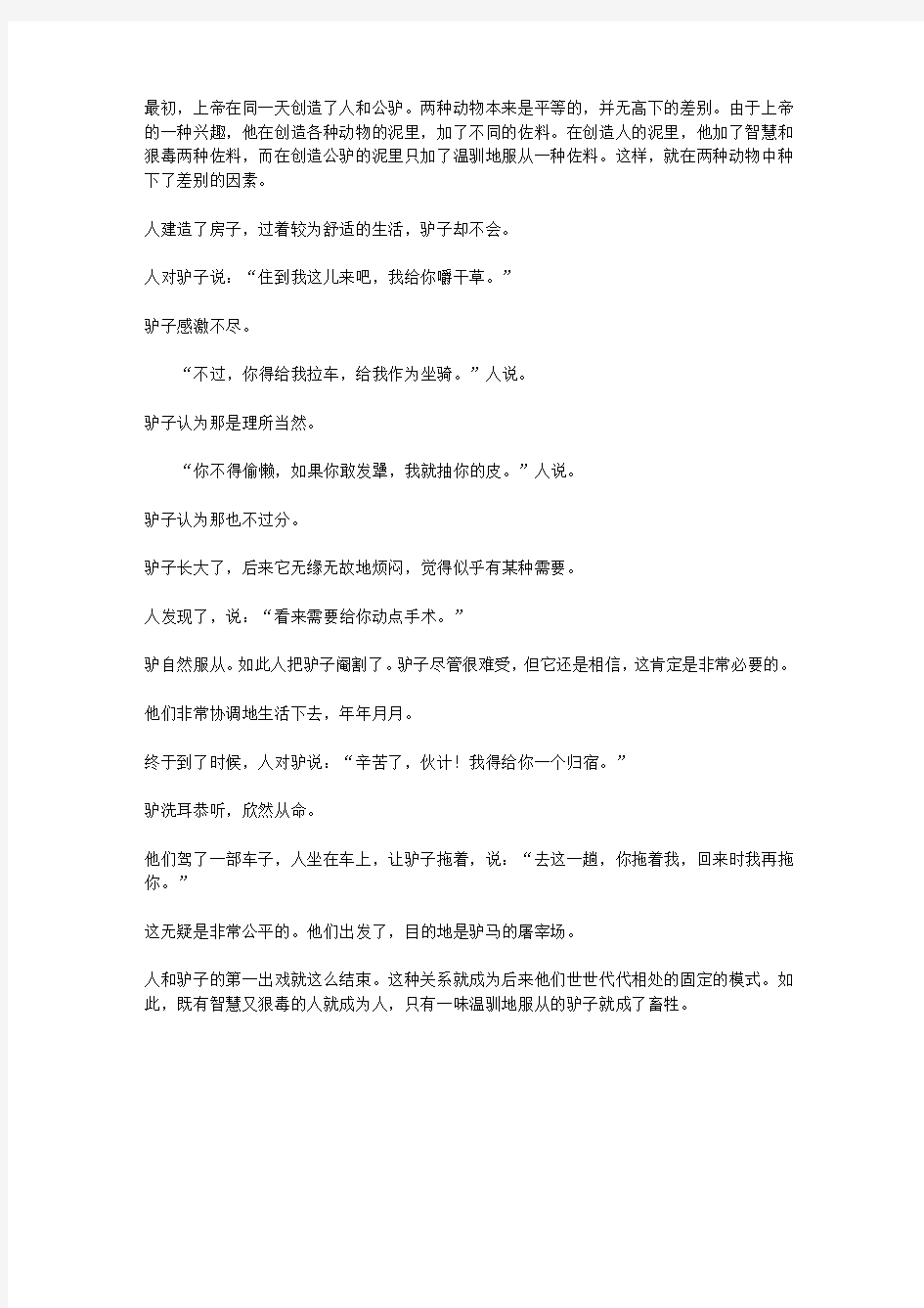 青少年一定要读的经典寓言故事_人和公驴