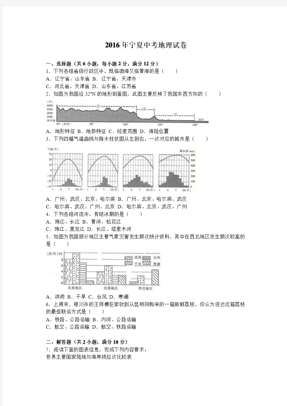 宁夏2016年中考地理试题(word版,含解析)