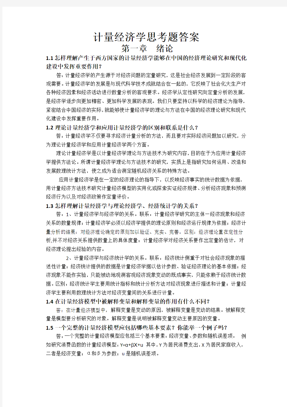 计量经济学思考题答案