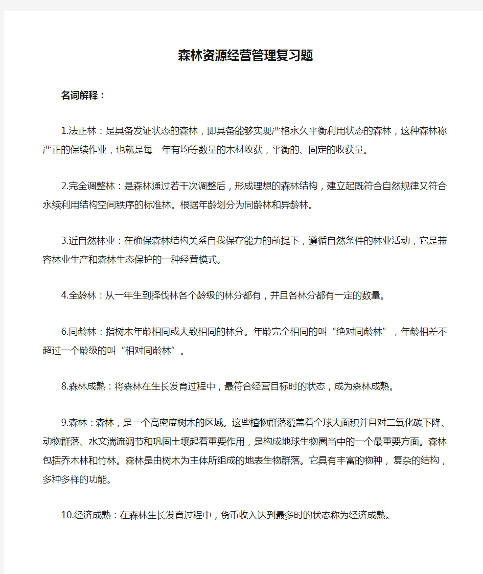 森林资源经营管理复习题