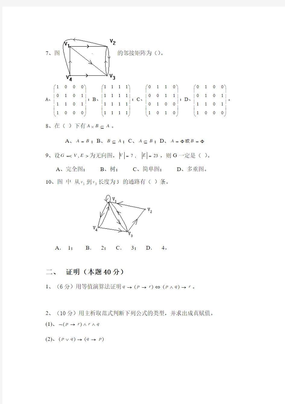 09-10武汉大学离散数学期末试题