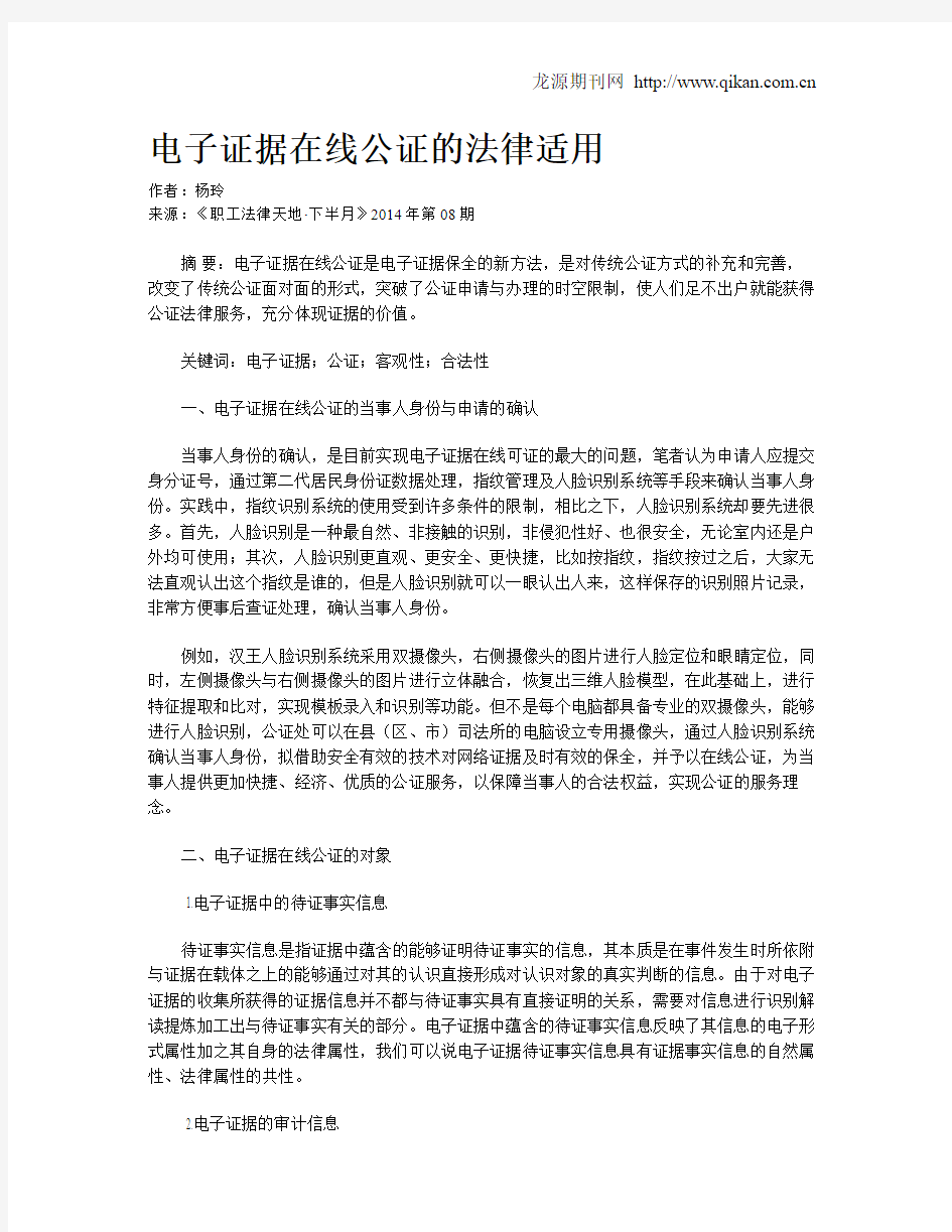 电子证据在线公证的法律适用