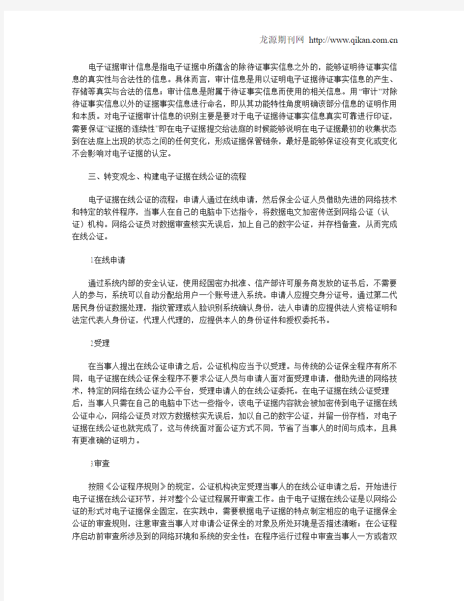 电子证据在线公证的法律适用