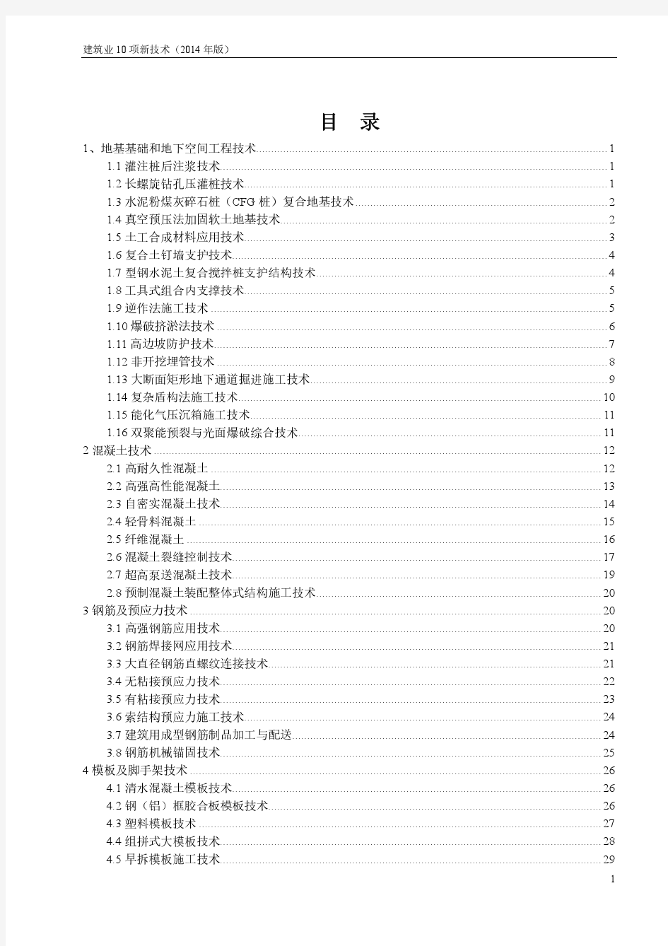 建筑业10项新技术(2014年版)