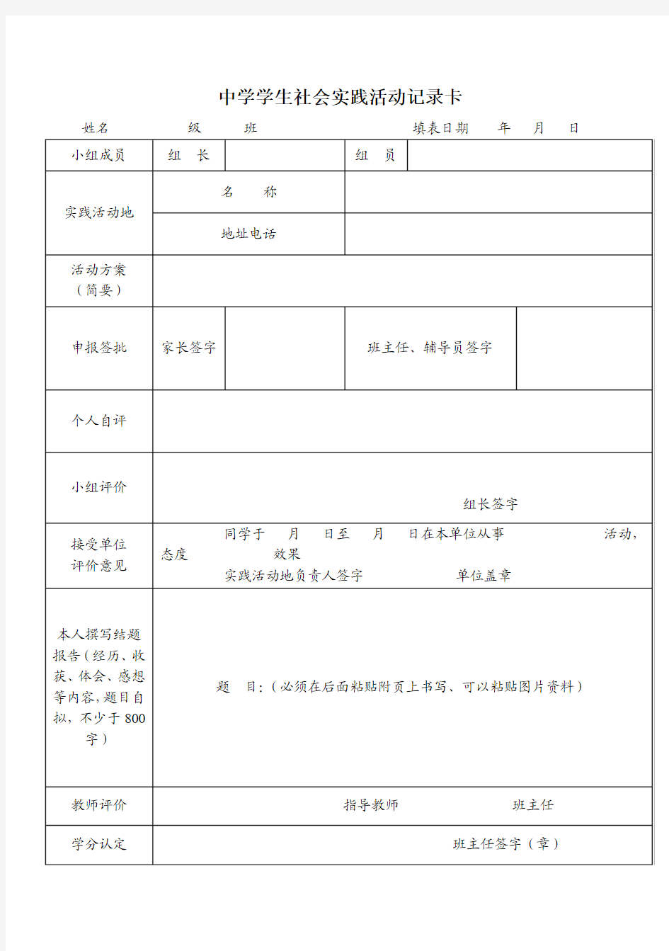 中学学生社会实践活动记录卡