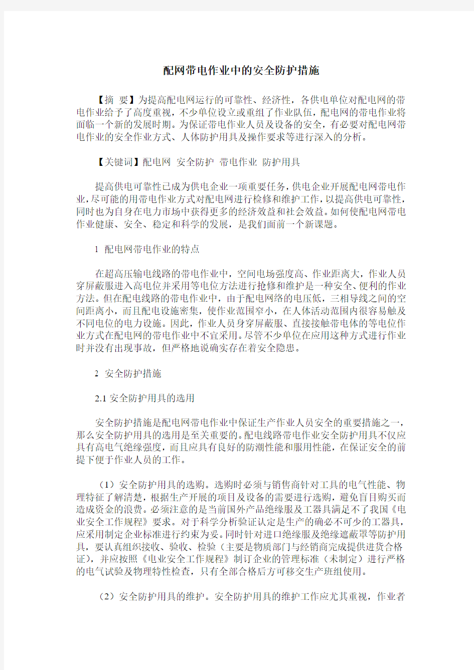 配网带电作业中的安全防护措施