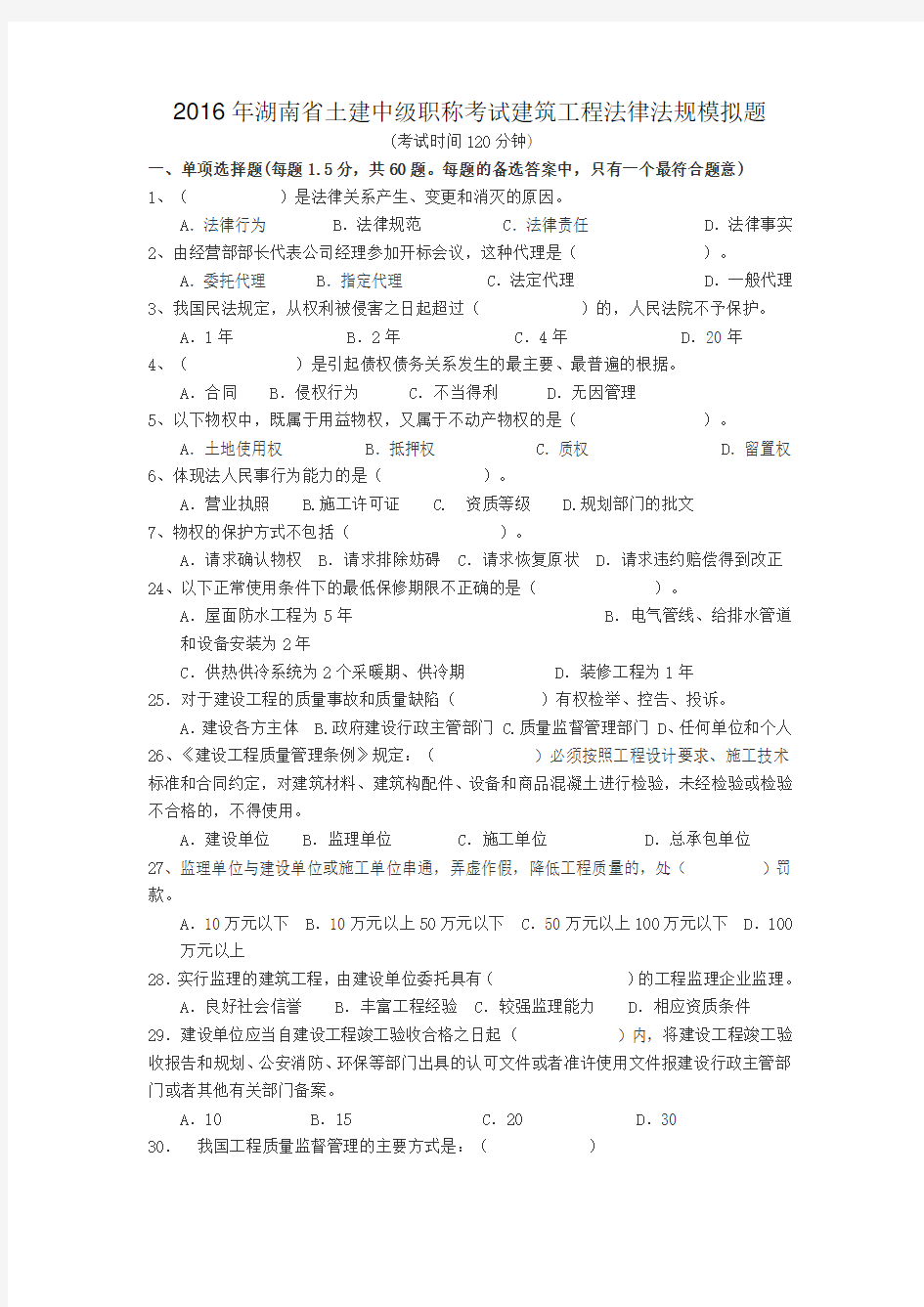 2016年湖南省土建中级职称考试建筑工程法律法规模拟试题(一)