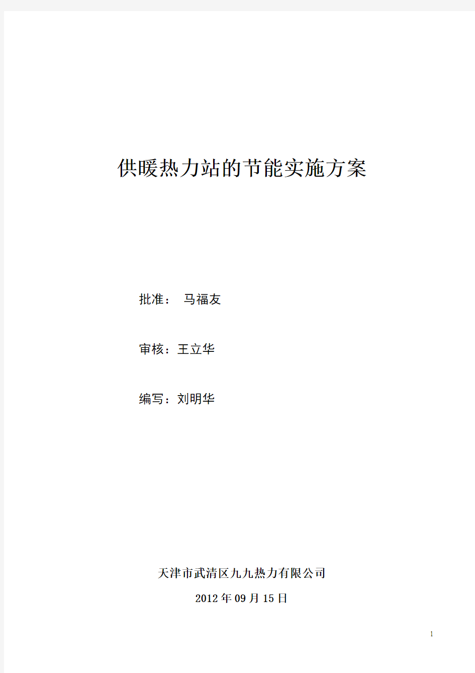 6.8供暖热力站的节能实施方案