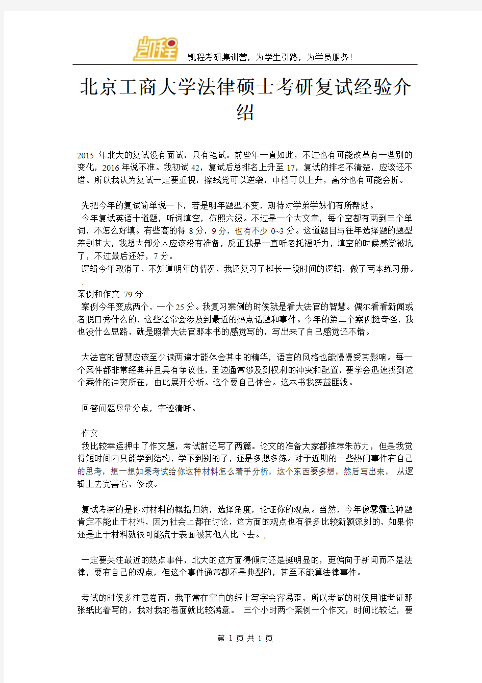 北京工商大学法律硕士考研复试经验介绍