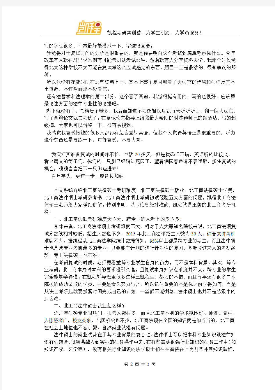 北京工商大学法律硕士考研复试经验介绍