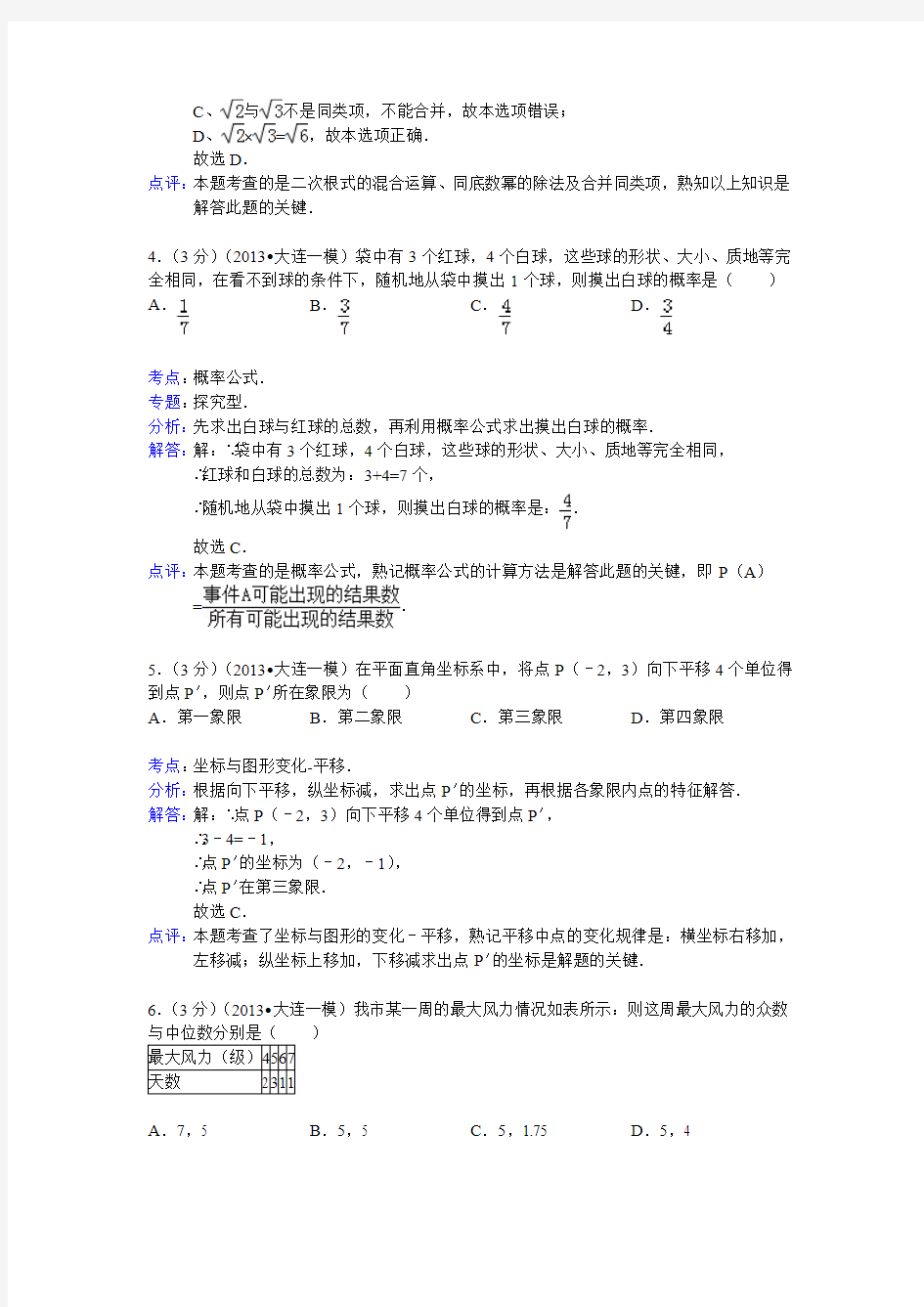 2013年辽宁省大连市中考数学一模试卷及答案(word解析版)