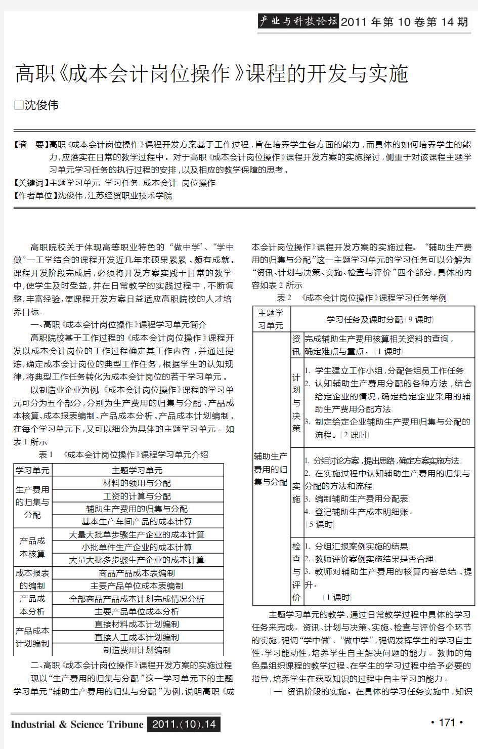 高职《成本会计岗位操作》课程的开发与实施