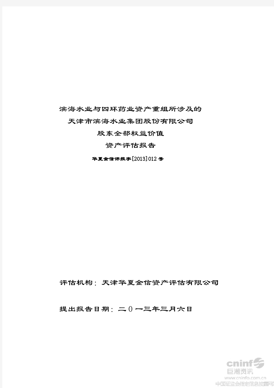 滨海水业集团股份有限公司股东全部权益价值资产评估报告