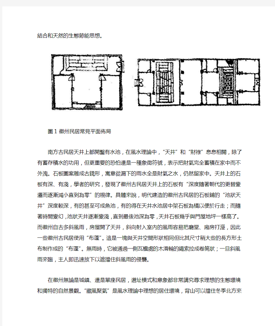 中国传统民居中的天井与院落关系之初探