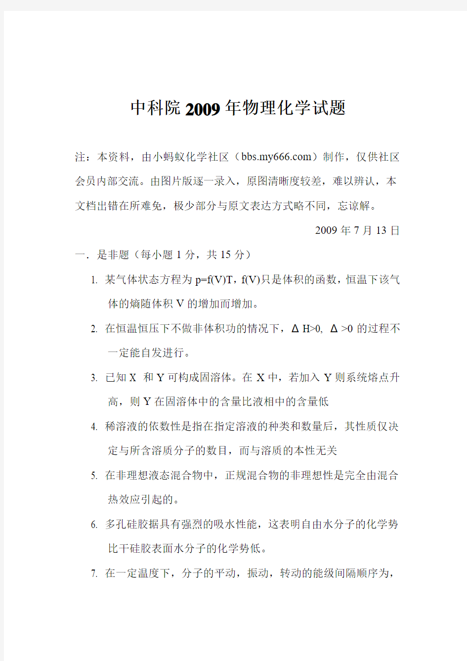 中科院2009年物理化学考研真题