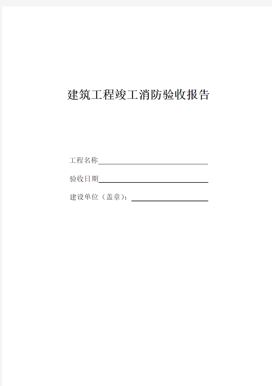 浙江省建筑工程消防竣工验收报告