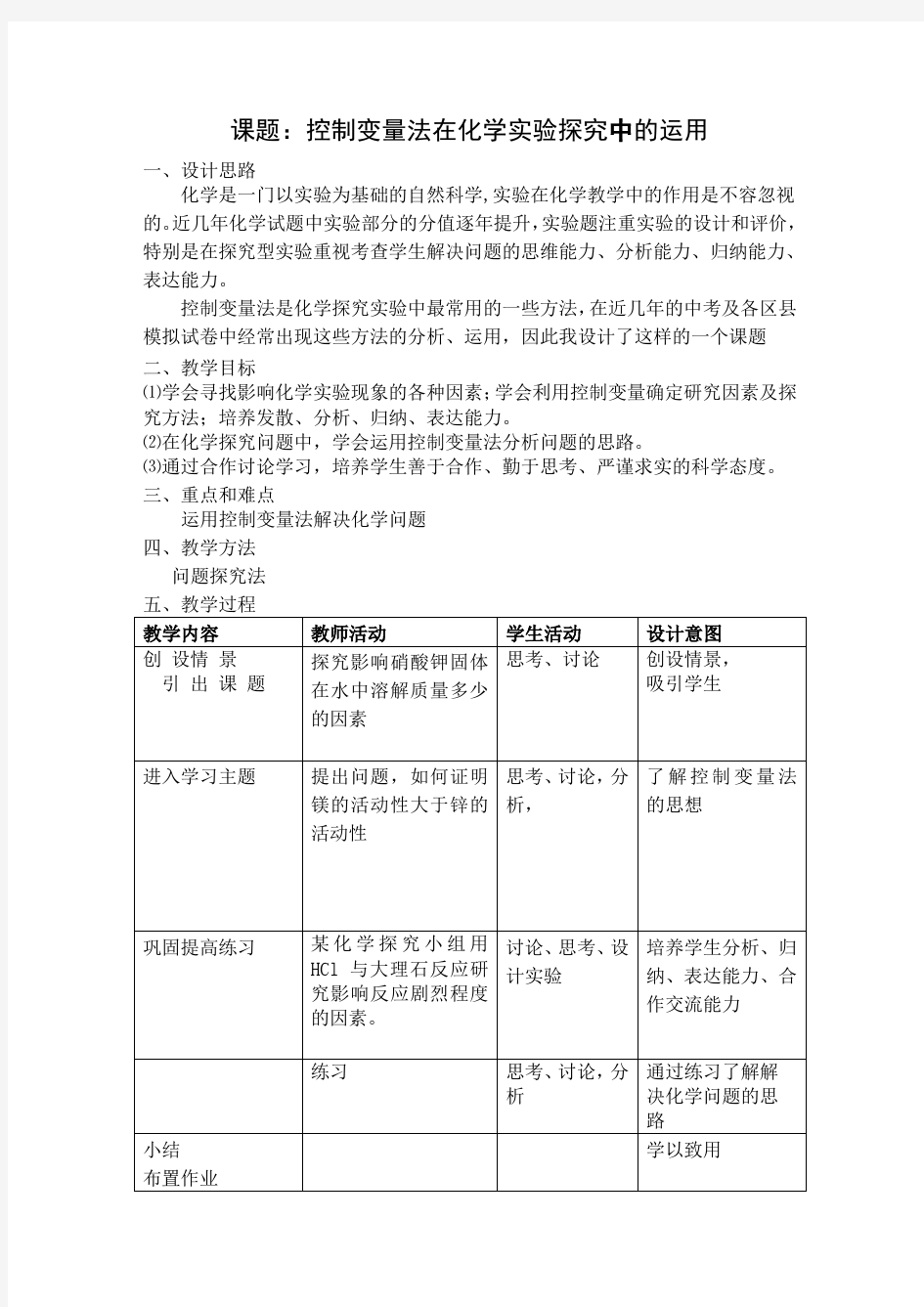 课题：控制变量法在化学实验探究中的运用