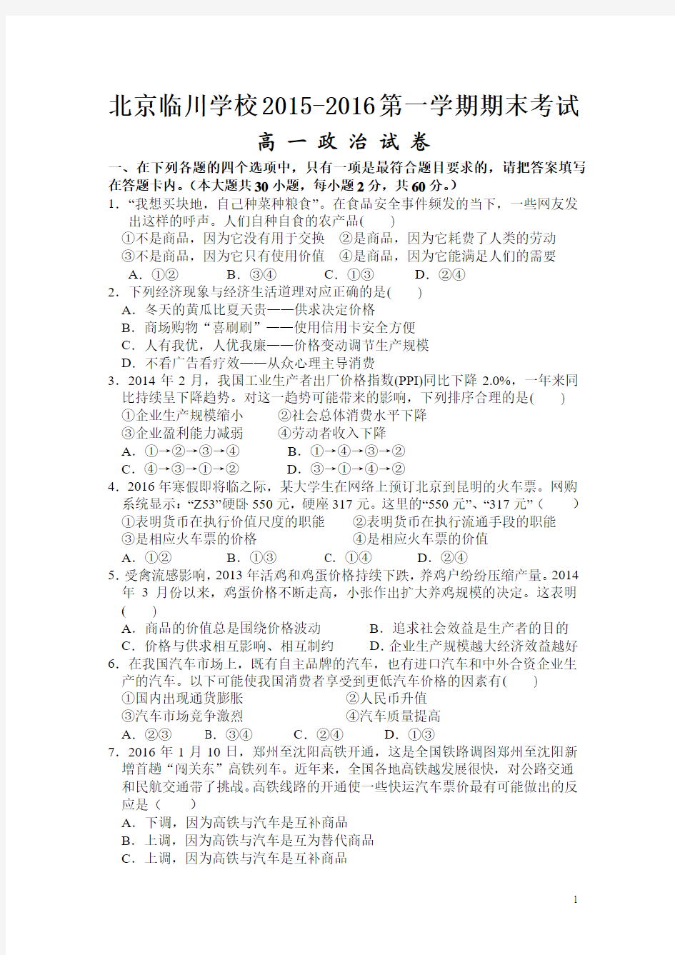 北京市临川学校2015-2016学年高一上学期期末考试政治试卷
