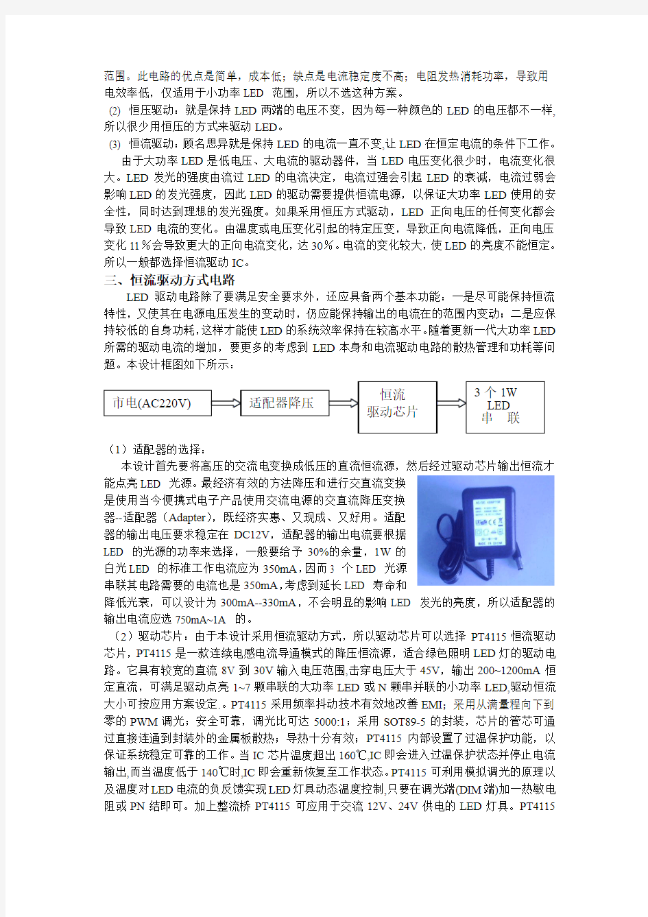 大功率LED的驱动电路设计(PT4115应用)