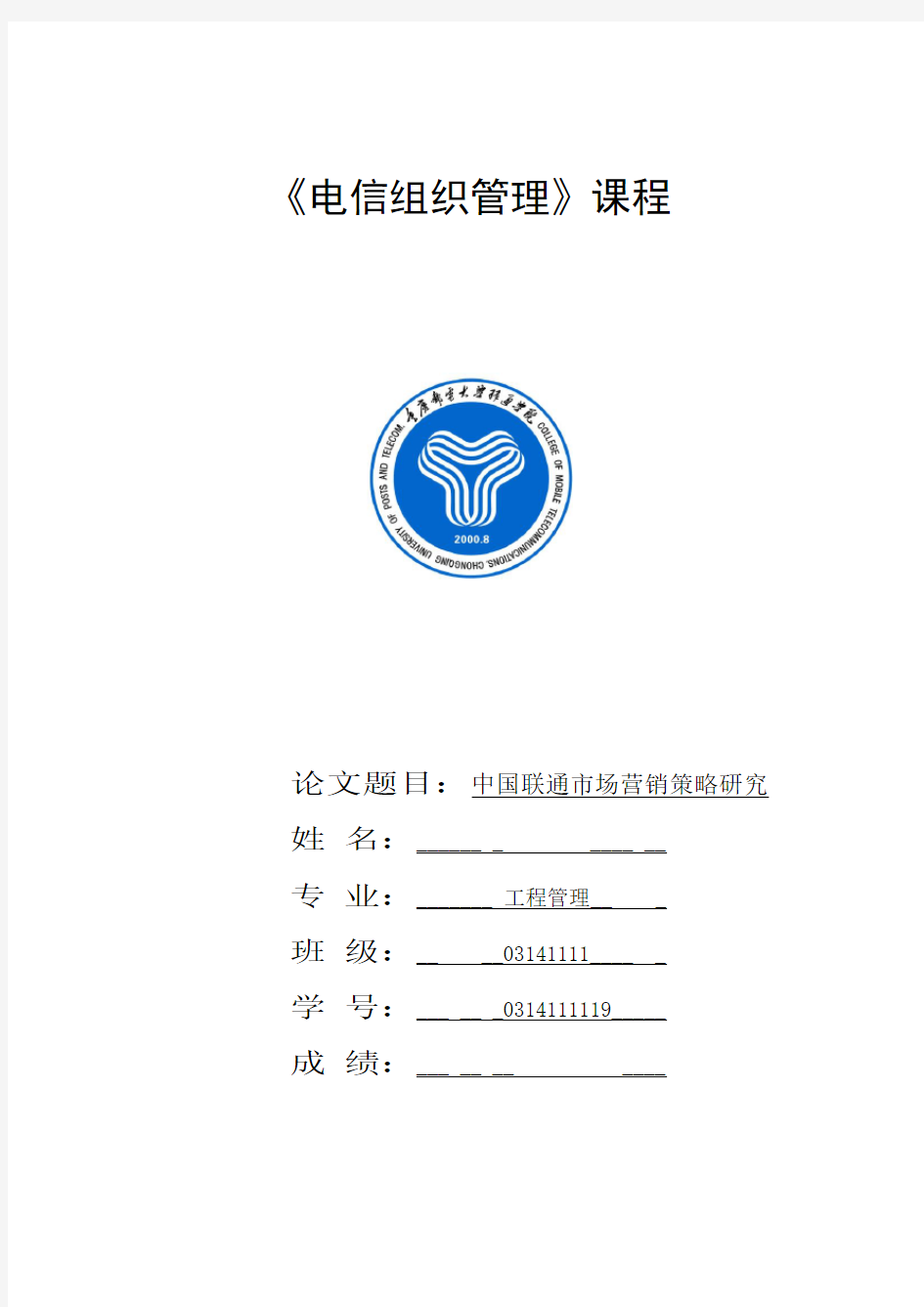 中国联通市场营销策略研究