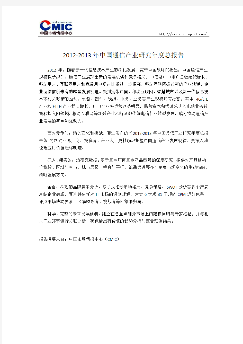 2012-2013年中国通信产业研究年度总报告
