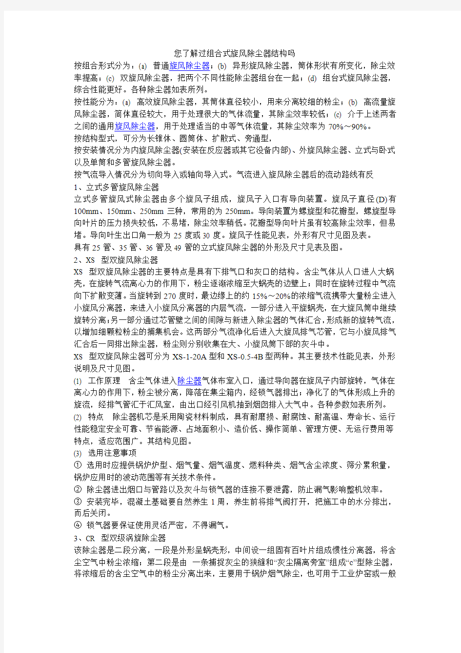 您了解过多少关于组合式旋风除尘器结构吗