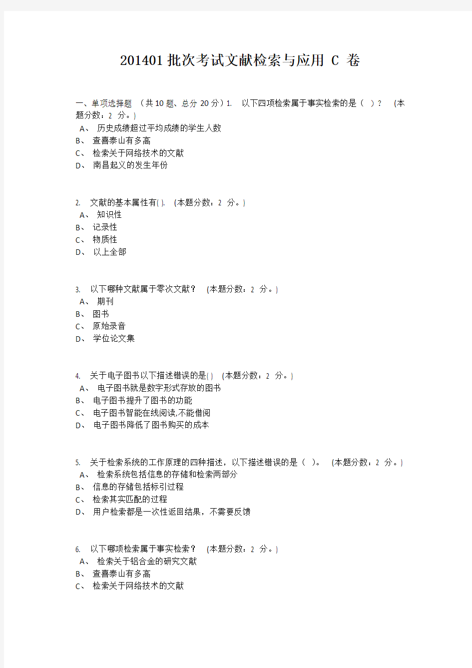 重庆大学网络教育学院201401批次考试文献检索与应用 C 卷参考答案