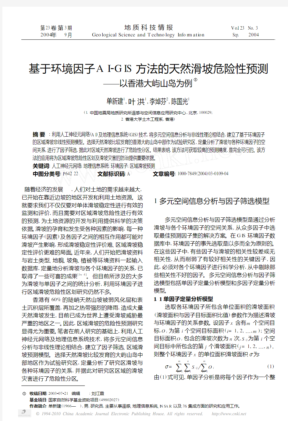 基于环境因子AI_GIS方法的天然滑坡危险性预测_以香港大屿山岛为例